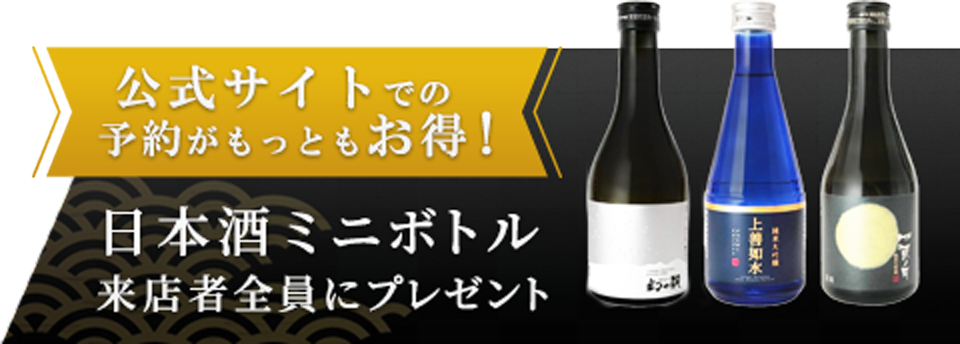 公式サイトでの予約がもっとお得