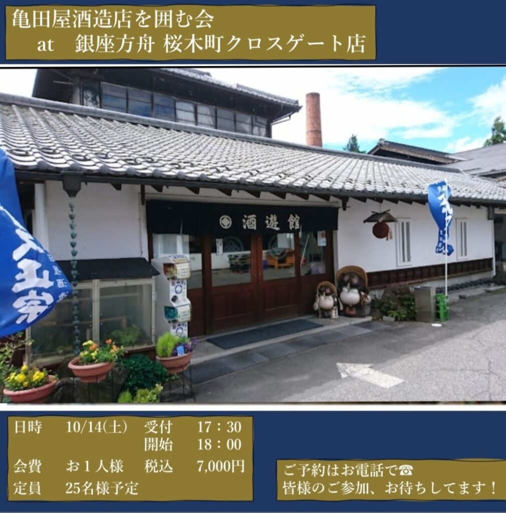 亀田酒造店を囲む会 銀座方舟 桜木町クロスゲート店