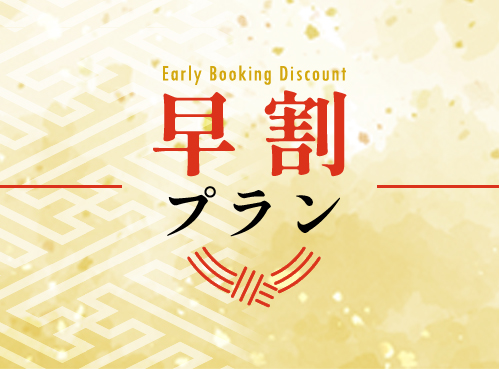 早期予約がお得な早割プラン