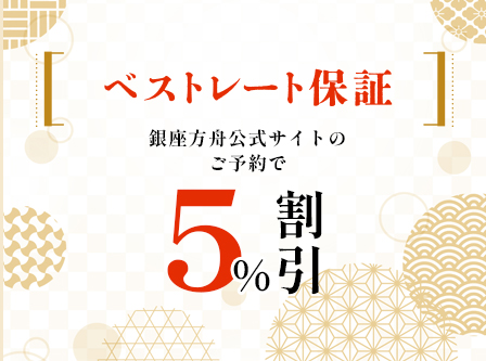 ベストレート保証 銀座方舟公式サイトのご予約で5%割引